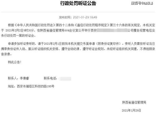 有圖有真相 公司擅自經營電信業務，為何需“先聽證再處罰”？