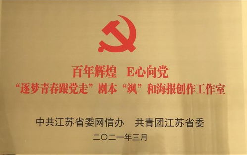 我校獲評江蘇省“百年輝煌 e心向黨”網絡主題宣傳活動劇本海報工作室劇本活動優秀組織獎
